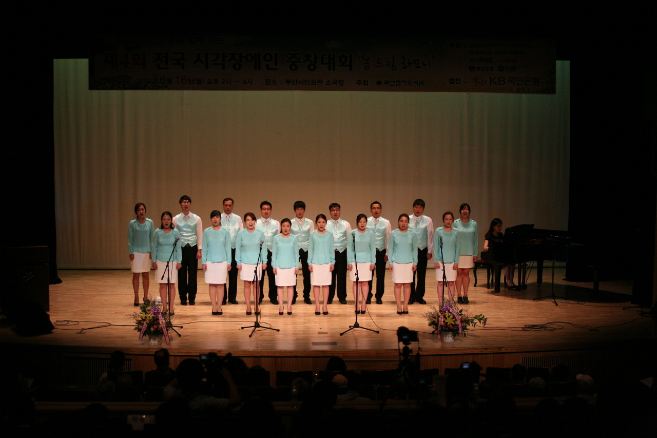 제4회 전국 시각장애인 중창대회 '봄 드림 하모니'